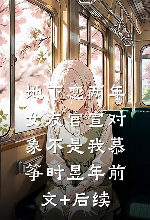 地下恋两年，女友官宣对象不是我慕筝时昱年前文+后续