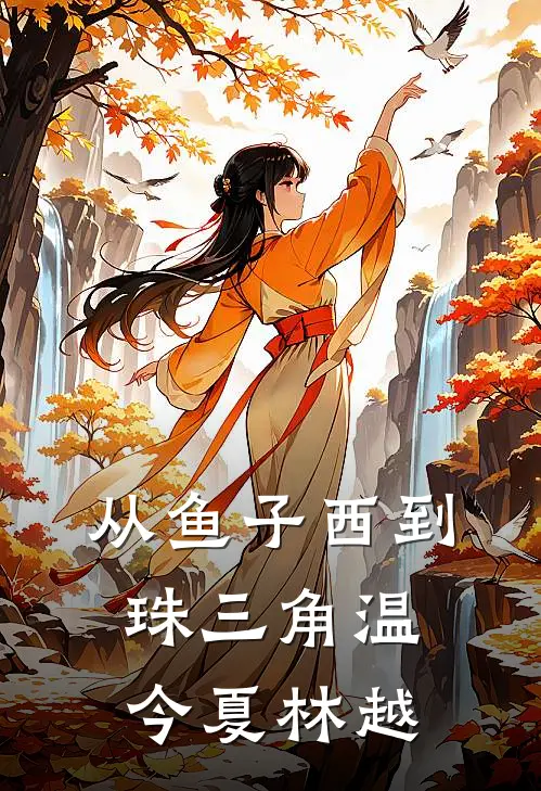 从鱼子西到珠三角温今夏林越
