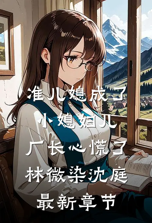 准儿媳成了小媳妇儿，厂长心慌了林微染沈庭最新章节