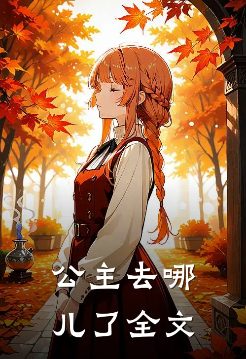 公主去哪儿了全文在线阅读