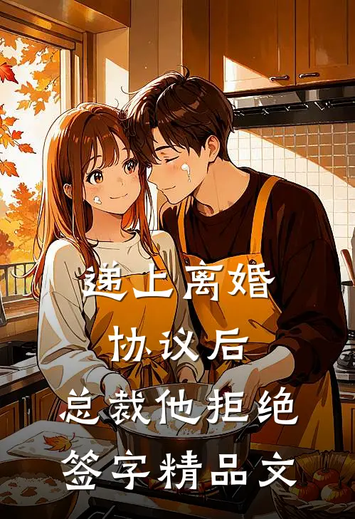 递上离婚协议后，总裁他拒绝签字精品文