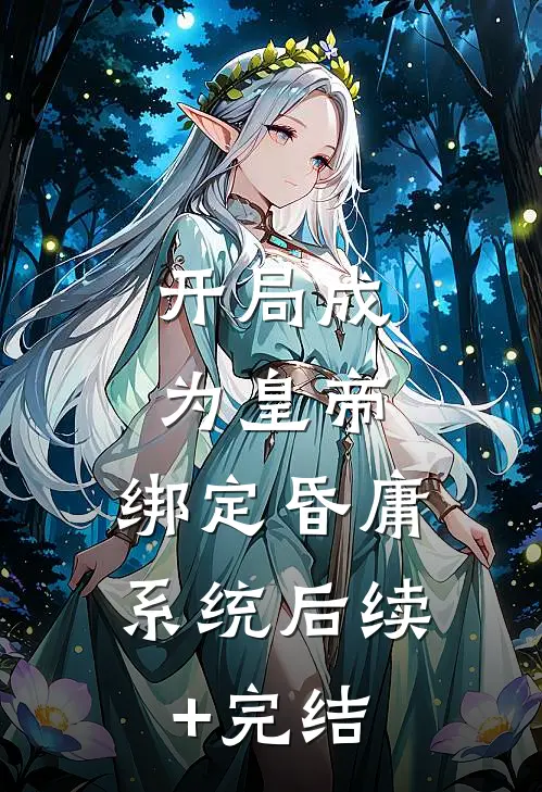 开局成为皇帝，绑定昏庸系统后续+完结