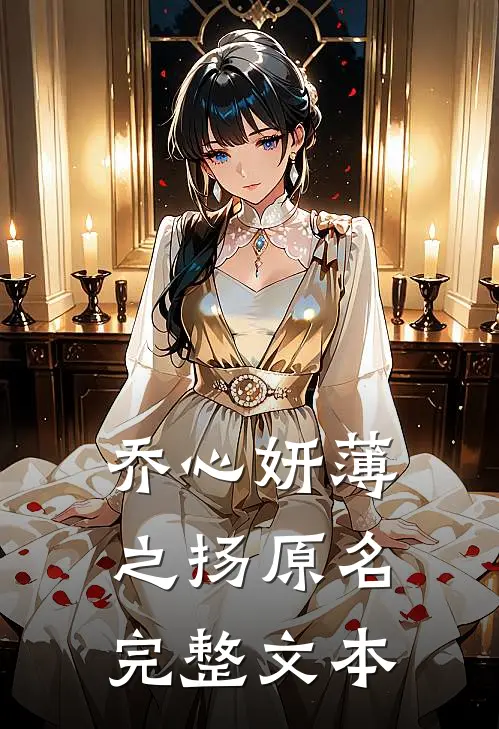 乔心妍薄之扬原名完整文本