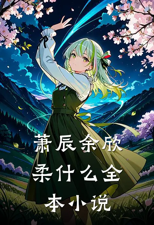 萧辰余欣柔什么全本小说