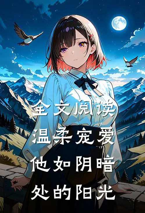 全文阅读温柔宠爱他如阴暗处的阳光