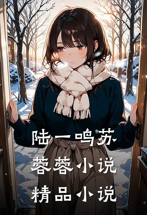 陆一鸣苏蓉蓉小说精品小说