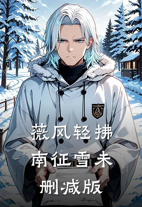 薇风轻拂南征雪未删减版