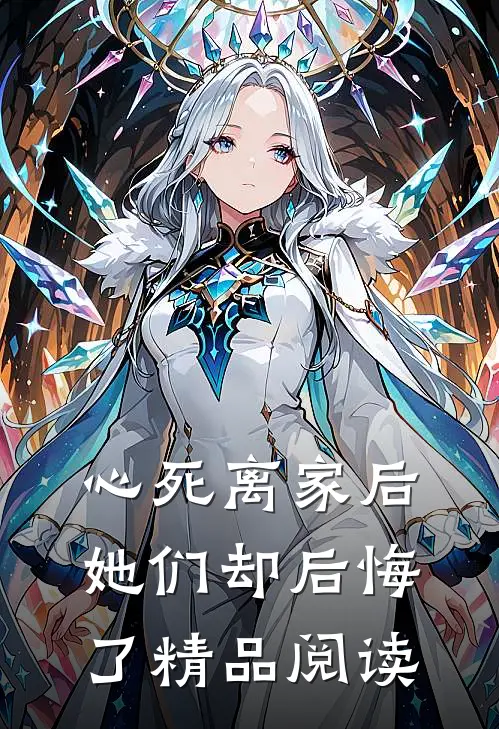 心死离家后，她们却后悔了精品阅读
