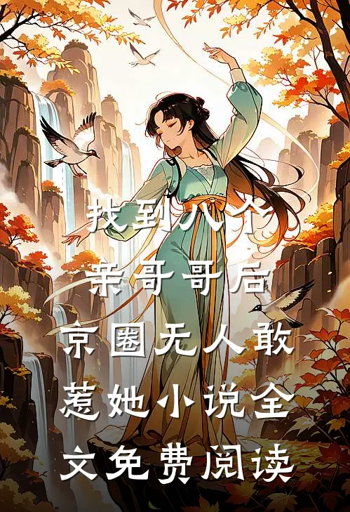 找到八个亲哥哥后，京圈无人敢惹她小说全文免费阅读