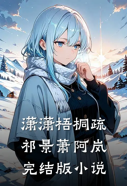 潇潇梧桐疏祁景萧阿岚完结版小说