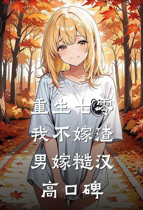 重生七零，我不嫁渣男嫁糙汉高口碑
