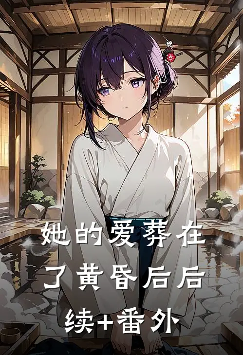 她的爱葬在了黄昏后后续+番外