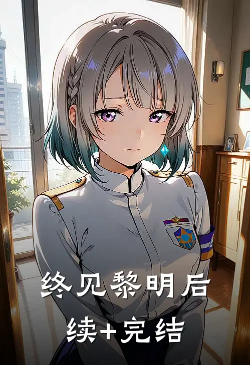 终见黎明后续+完结