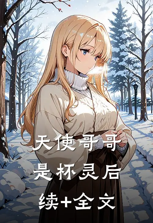 天使哥哥是杯灵后续+全文