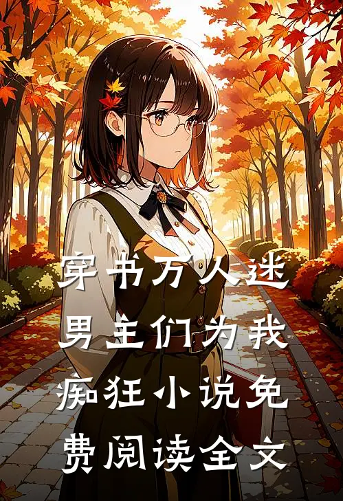 穿书万人迷男主们为我痴狂免费阅读全文