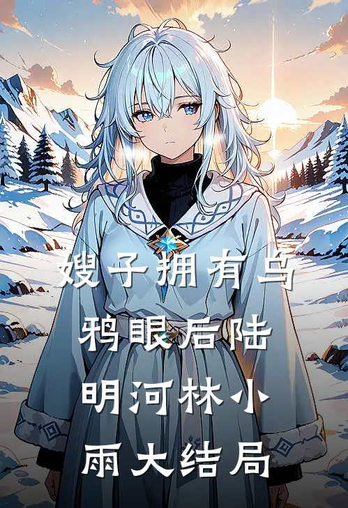 嫂子拥有乌鸦眼后陆明河林小雨大结局