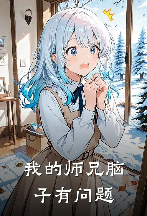 我的师兄脑子有问题