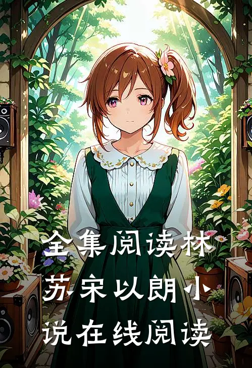 全集阅读林苏宋以朗在线阅读