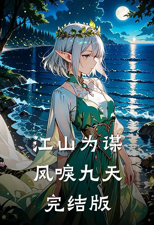 江山为谋，凤唳九天完结版