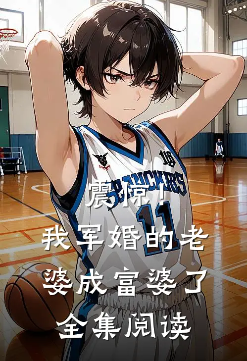 震惊！我军婚的老婆成富婆了全集阅读