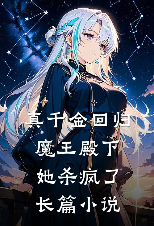 真千金回归，魔王殿下她杀疯了长篇小说