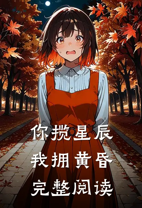 你揽星辰我拥黄昏完整阅读