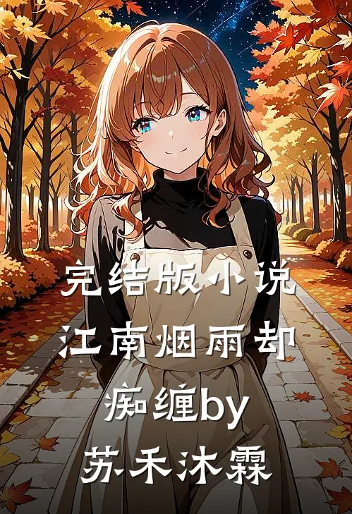 完结版小说江南烟雨却痴缠by苏禾沐霖