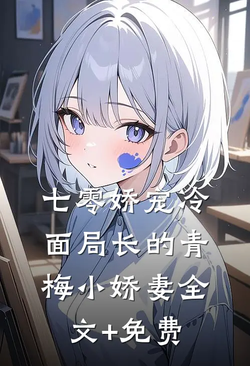七零娇宠冷面局长的青梅小娇妻全文+免费