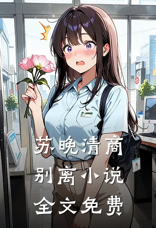 苏晚清商别离小说全文免费