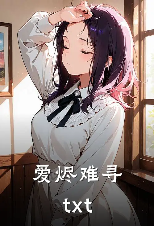 爱烬难寻txt