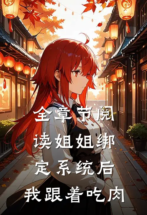 全章节阅读姐姐绑定系统后，我跟着吃肉