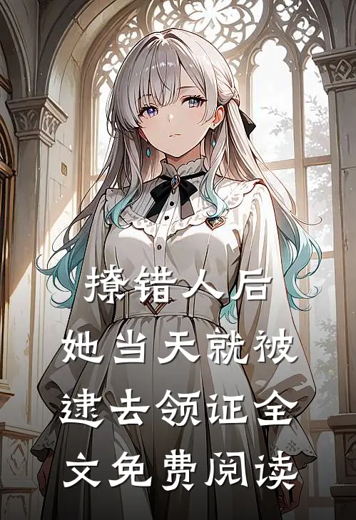 撩错人后，她当天就被逮去领证全文免费阅读