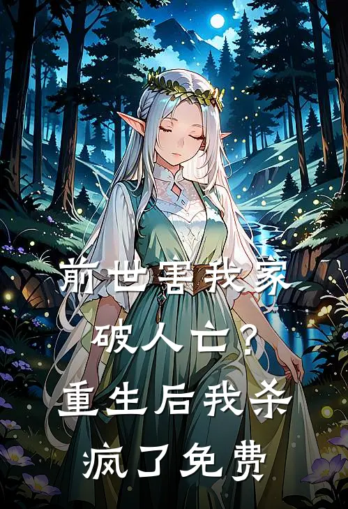 前世害我家破人亡？重生后我杀疯了免费