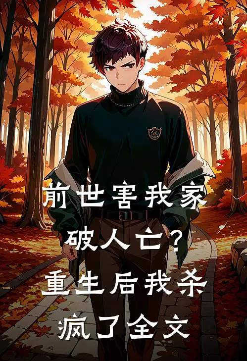 前世害我家破人亡？重生后我杀疯了全文