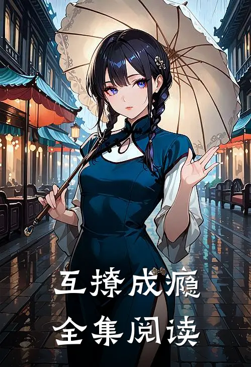 互撩成瘾全集阅读