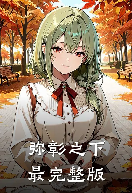 弥彰之下最完整版