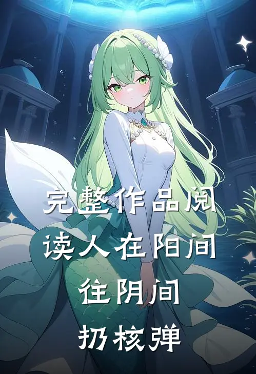 完整作品阅读人在阳间，往阴间扔核弹