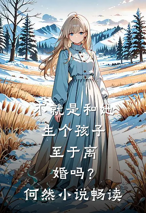 不就是和她生个孩子,至于离婚吗?何然畅读