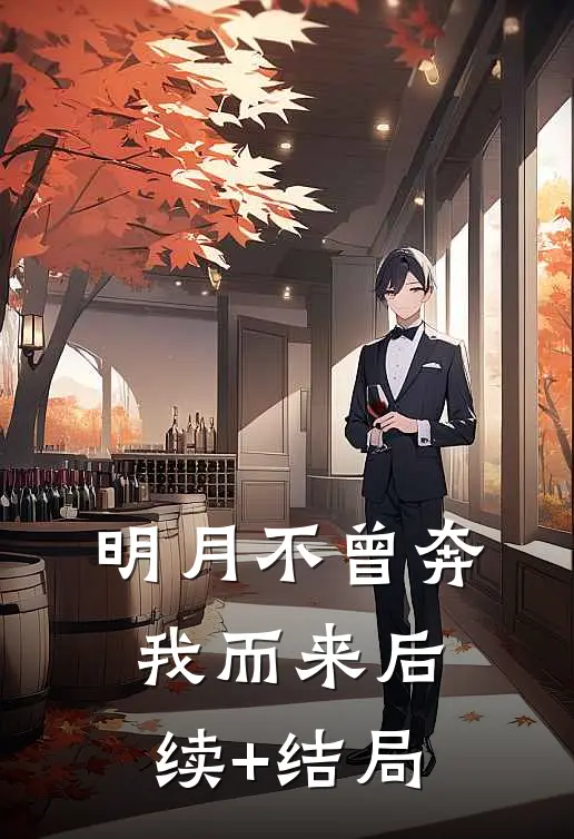 明月不曾奔我而来后续+结局