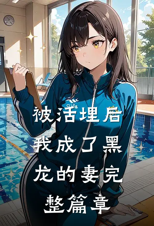 被活埋后，我成了黑龙的妻完整篇章
