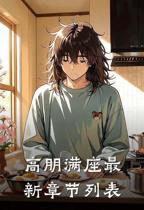 高朋满座最新章节列表