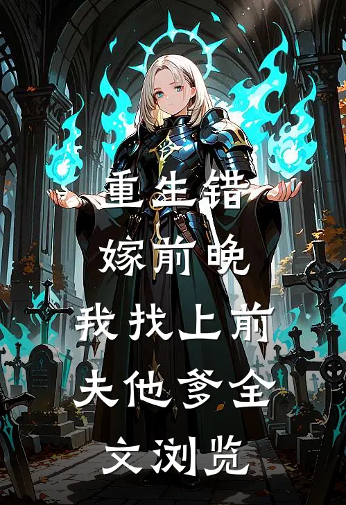 重生错嫁前晚,我找上前夫他爹全文浏览免费阅读