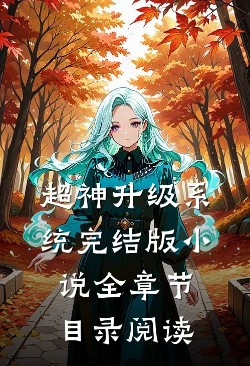 超神升级系统完结版小说全章节目录阅读