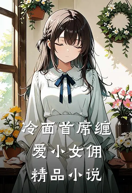 冷面首席缠爱小女佣精品小说