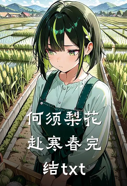 何须梨花赴寒春完结txt