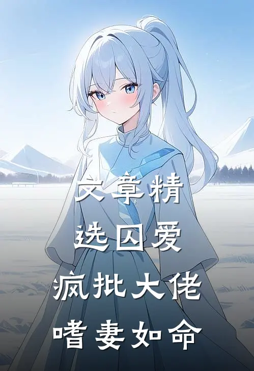 文章精选囚爱：疯批大佬嗜妻如命