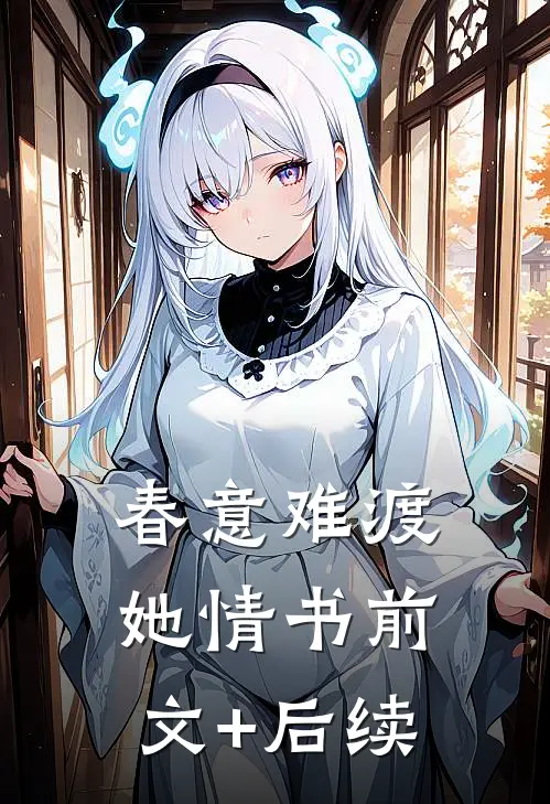 春意难渡她情书前文+后续