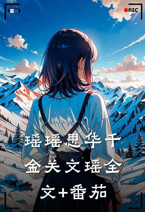 瑶瑶思华千金关文瑶全文+番茄