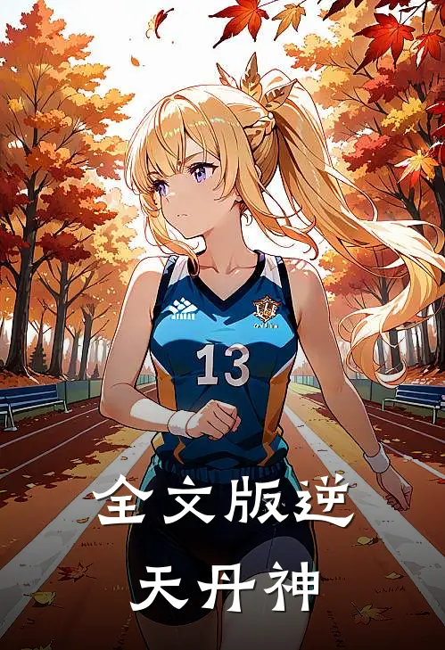 全文版逆天丹神