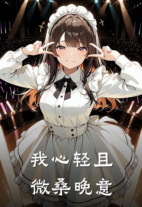 我心轻且微桑晚意